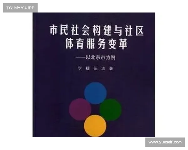 北京市体育:运动与社区融合的新时代 北京市体育:运动与社区融合的新时代